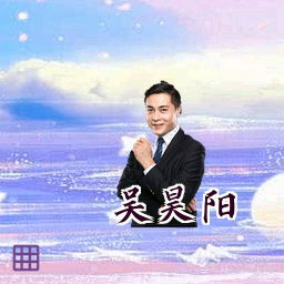 吴昊阳